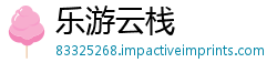 乐游云栈